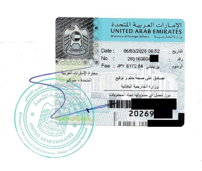 UAE領事認証