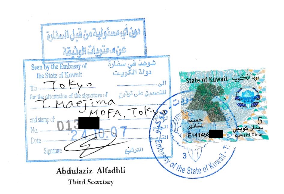 クウェート領事認証